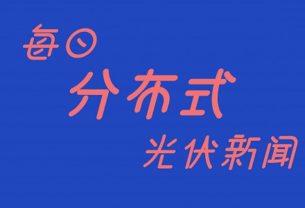 每日分布式光伏新闻（2019年6月10日）