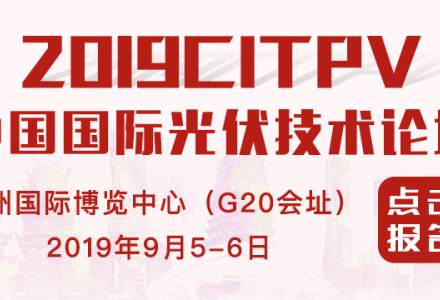 2019CITPV中国国际光伏技术论坛