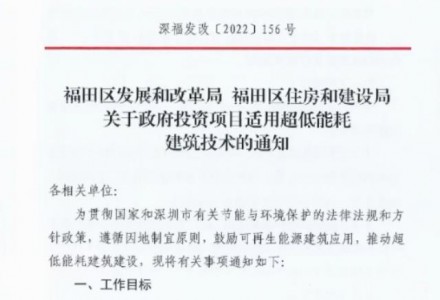 广东深圳福田区：即日起，所有政府投资新建项目必须为超低能耗建筑！