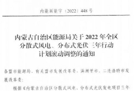 未按时间并网予以废止！内蒙古发布2022分布式光伏、风电三年行动计划滚动调整通知