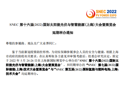 2022年上海SNEC光伏展延期日期：2022年12月27-29日