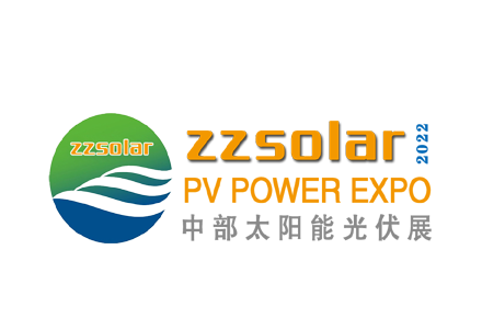 中国（郑州）国际太阳能光伏展览会暨屋顶分布式光伏推进大会