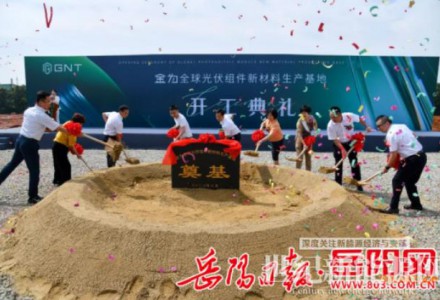 湖南湘阴县：金为全球光伏组件新材料生产基地开工