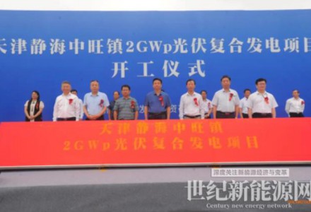 新华水电天津2GW光伏复合项目开工建设！