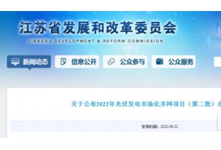 江苏省2022年第二批市场化项目名单公布：华润、大唐、华能综合位列前三