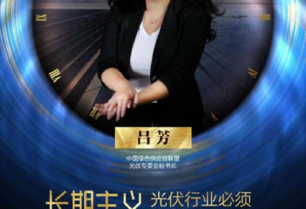 光伏行业要坚持长期主义 做质量的保守派