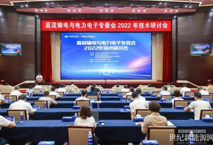 直流输电与电力电子专委会2022年技术研讨会在特变电工召开