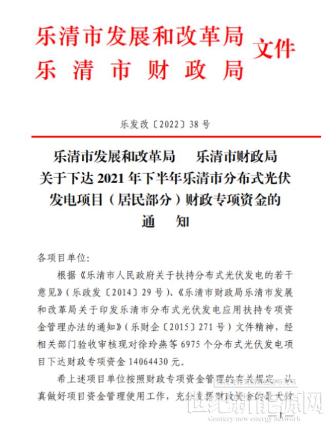 1406万元！浙江乐清2021年下半年户用光伏财政专项资金下达