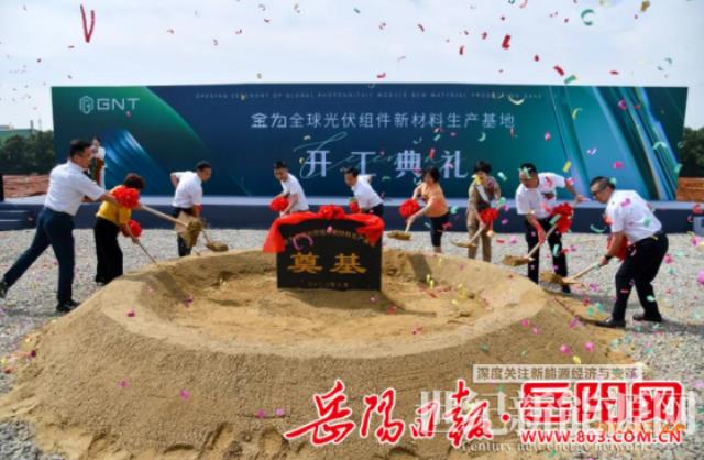湖南湘阴县：金为全球光伏组件新材料生产基地开工