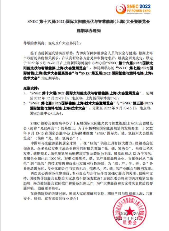 2022年上海SNEC光伏展延期日期：2022年12月27-29日