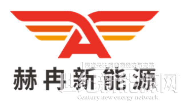 喜报｜赫冉新能源正式成为国家电投合格供应商