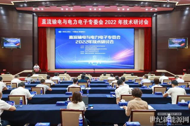 直流输电与电力电子专委会2022年技术研讨会在特变电工召开
