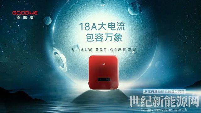 整县推进1周年，固德威SDT G2大电流版户用逆变器钜献上市