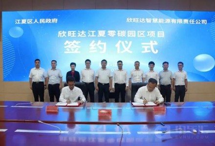 欣旺达智慧能源与武汉市江夏区人民政府签署合作框架协议