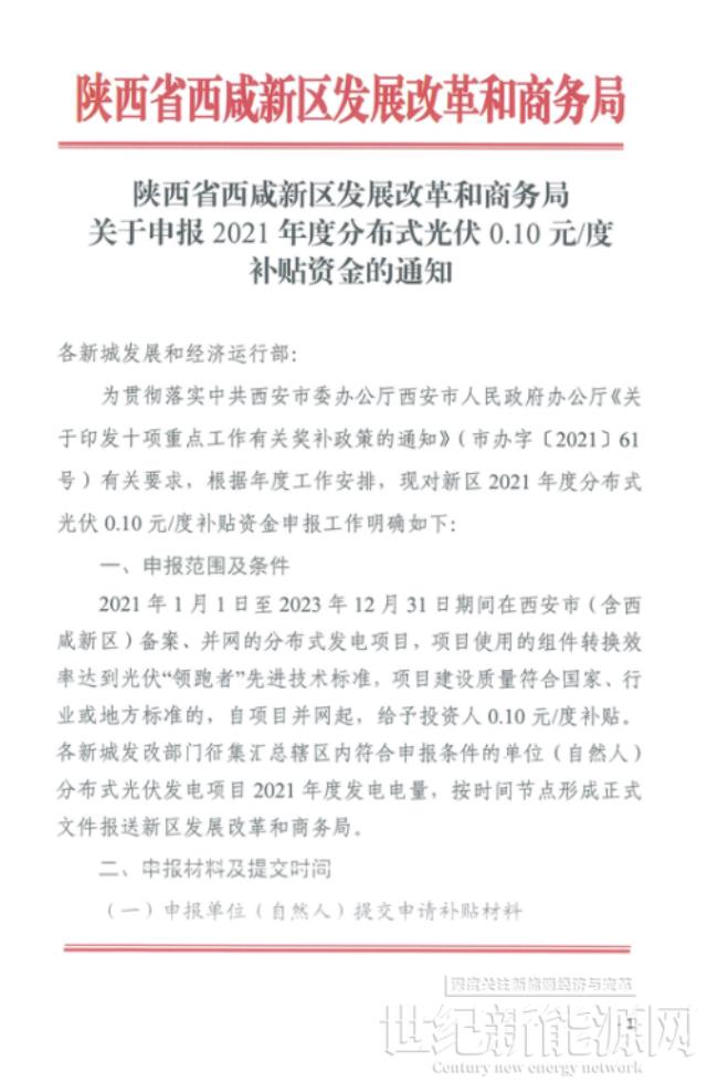 陕西西咸新区启动2021年度分布式光伏0.1元/度补贴资金申报工作