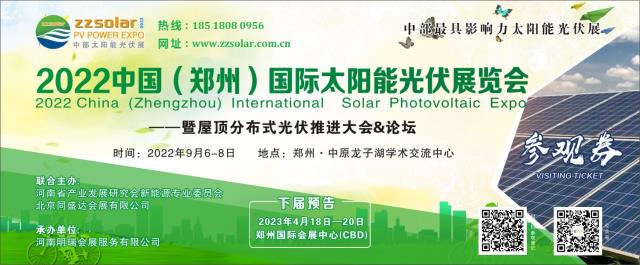2022河南省第二届零碳城市高峰论坛暨光伏整县推进研讨会+展览会九月在郑州开幕