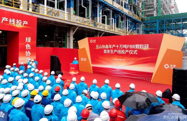 协鑫科技乐山10万吨颗粒硅基地正式投产