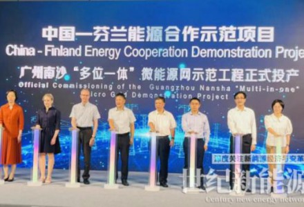 首个中国——芬兰能源合作示范项目在广州投产 芬兰国家商务促进局推动中芬双边合作，助力实现“双碳”目标