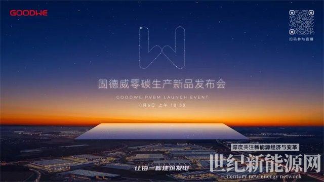 固德威广德二期顺利投产，工业厂房“零碳生产”解决方案重磅发布