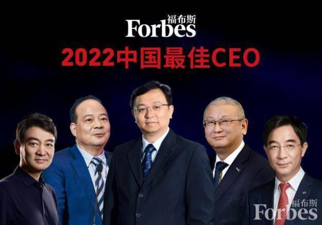 福布斯中国发布2022中国最佳CEO榜单，榜首是他！