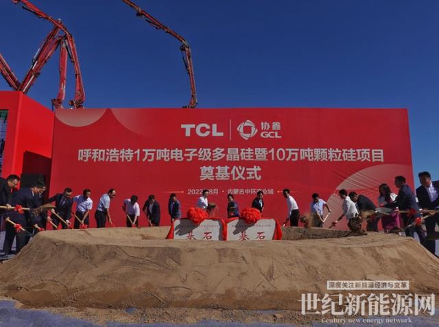 GCL&TCL重磅打造“双核动力组合” 呼和浩特1万吨电子级多晶硅和10万吨颗粒硅项目正式开工