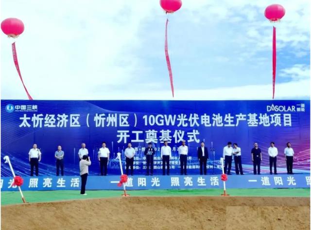三峡集团 10GW 光伏电池生产基地项目正式开工，落地山西忻州