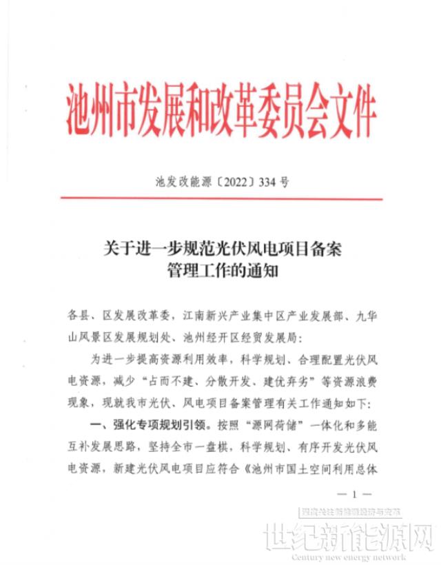 安徽池州：未经市级预审的光伏项目 县区不得签订投资协议