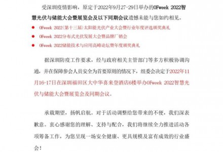 【定档】OFweek 2022智慧光伏与储能大会暨展览会将于11月16-17日举办