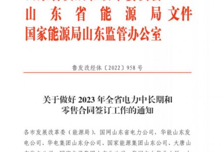 山东：11-14时执行最低0.1元/度！10千伏及以上工商业全部参与电力交易