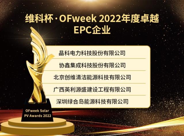 维科杯·OFweek 2022年度光伏行业获奖名单出炉！