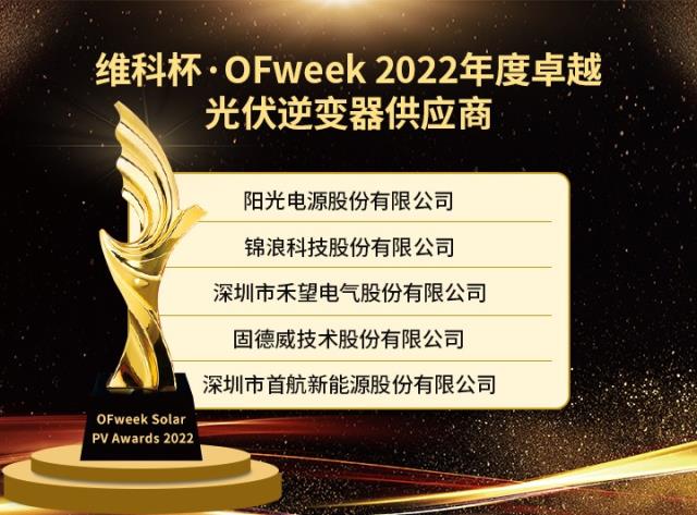 维科杯·OFweek 2022年度光伏行业获奖名单出炉！