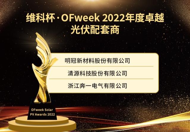 维科杯·OFweek 2022年度光伏行业获奖名单出炉！