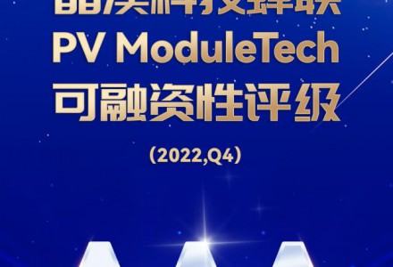 晶澳科技蝉联PV ModuleTech可融资性AAA评级