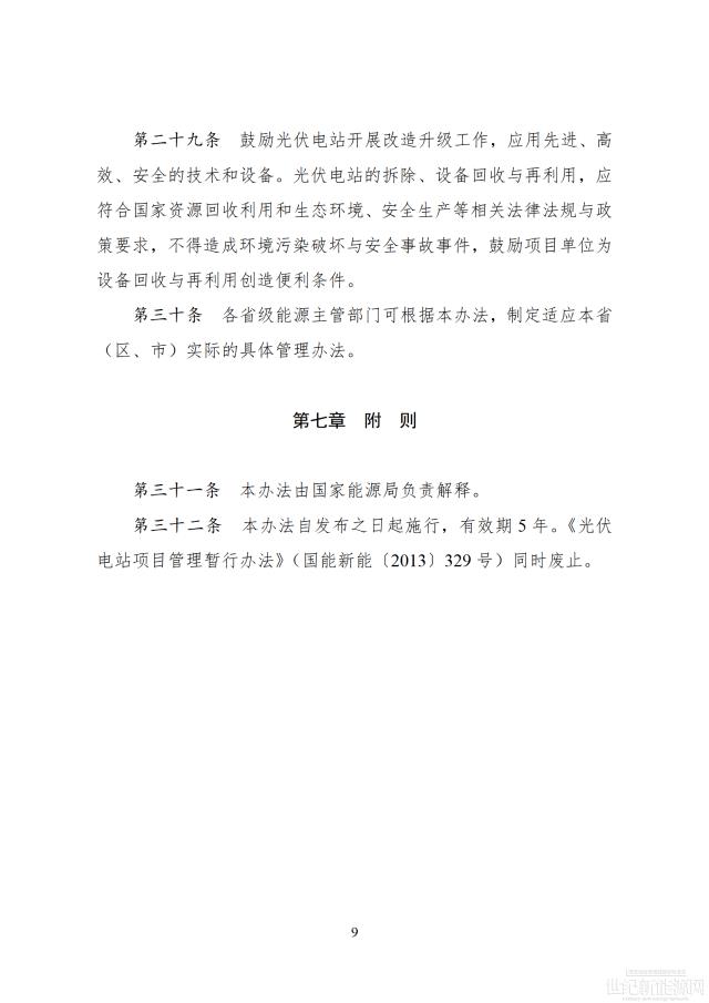 国家能源局印发最新《光伏电站开发建设管理办法》 有效期5年