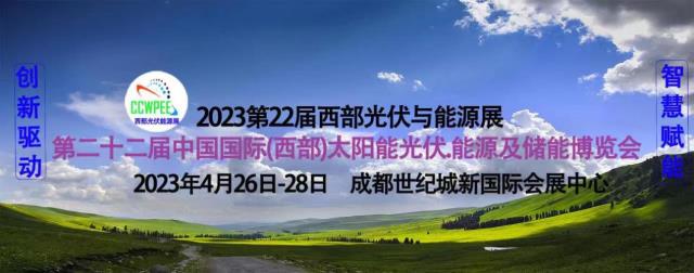 汇聚业界精英，共商光伏大计 -光伏与能源盛会将于2023年4月在成都启幕