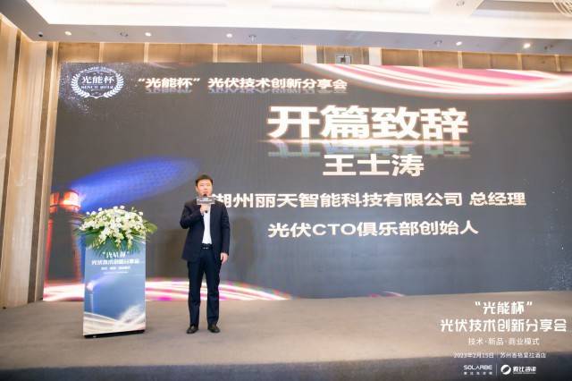 王士涛在光能杯创新分享会上致辞：中国光伏技术创新领先全球