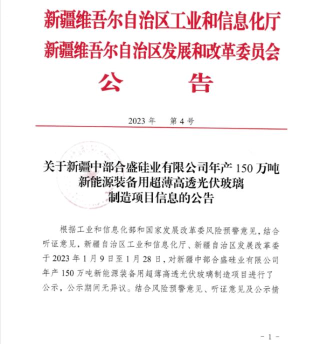 合盛硅业年产150万吨超薄高透光伏玻璃项目获批准