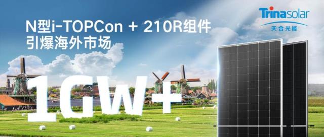 天合光能与欧洲Low Carbon签订超1GW订单， N型i-TOPCon + 210R组件引爆海外市场