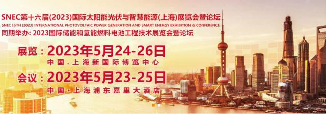 SNEC第十六届(2023)国际太阳能光伏与储能(上海)展览会