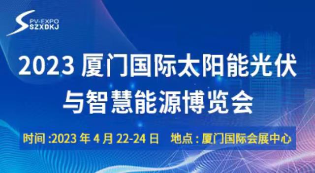 4月22-24日·2023厦门光伏展·千企齐聚·共襄盛会