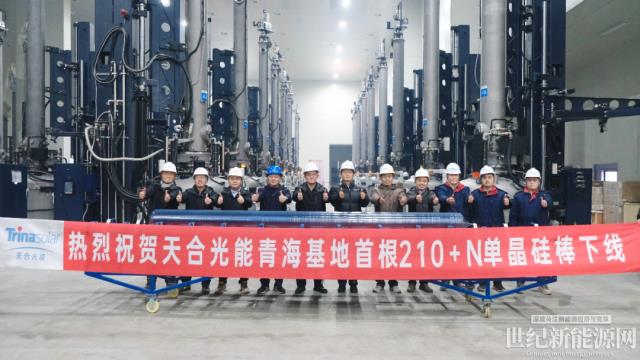 天合青海基地首根210+N单晶硅棒成功下线！