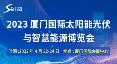 4月22-24日·2023厦门光伏展·千企齐聚·共襄盛会