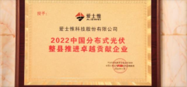 整县推进视角下,爱士惟如何“向光而行”?