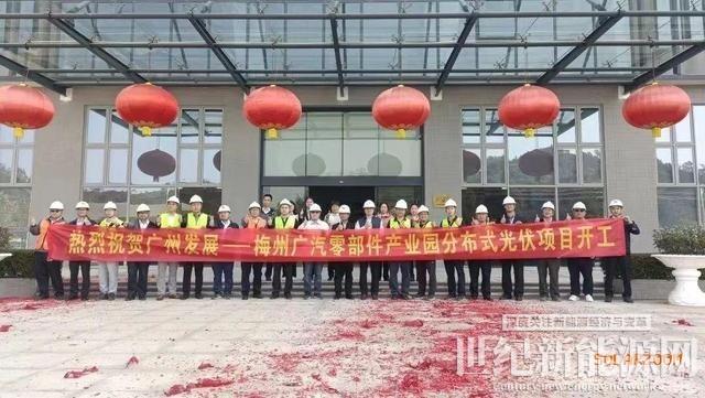 梅州广汽零部件产业园分布式光伏项目开工