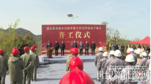 湖北黄龙滩水光储多能互补光伏电站项目开工建设