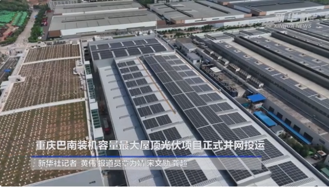10.3MW！重庆巴南屋顶光伏工程正式并网投运