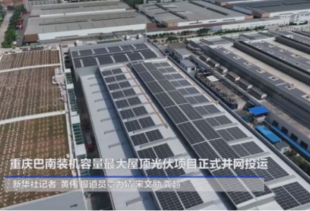 10.3MW！重庆巴南屋顶光伏工程正式并网投运