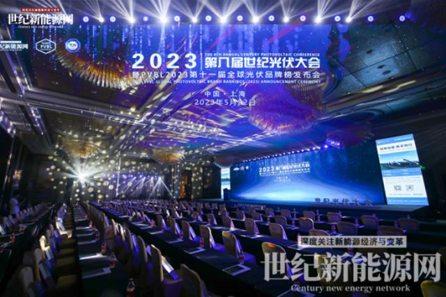 2023第八届世纪光伏大会隆重召开！多家光伏企业斩获品牌大奖