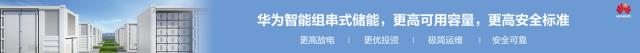 通过GPS并网许可！阳光电源签约南澳最大独立储能订单