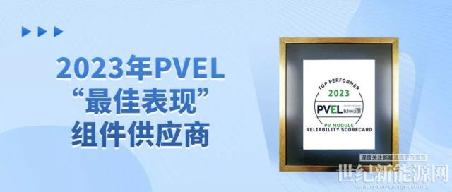 再获殊荣丨晶澳科技第八次获评PVEL“最佳表现”组件供应商